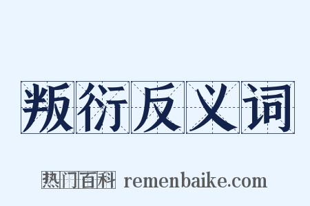 叛衍反义词是什么意思的图片